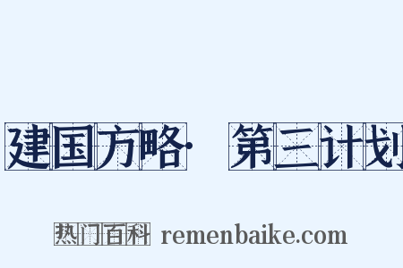 建国方略·第三计划是什么意思的图片